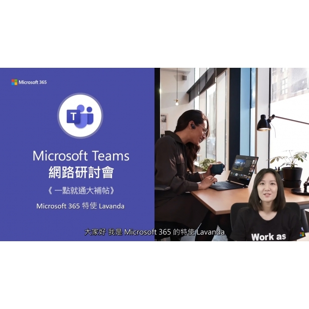 202111如何透過 Microsoft Teams 輕鬆舉辦線上活動.jpg